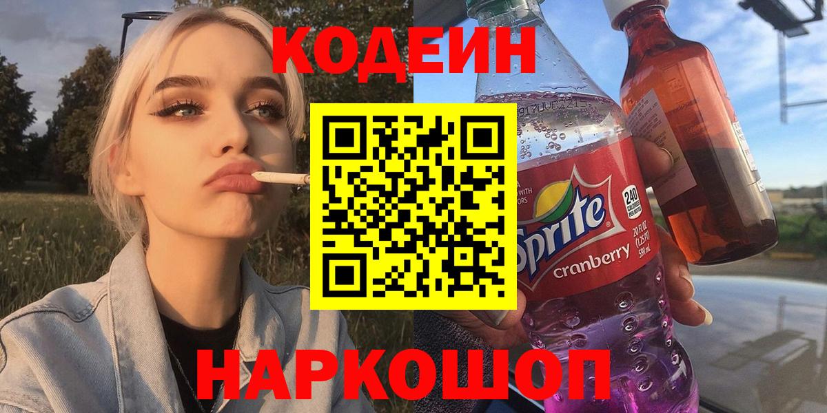 Кодеин Purple Drank Альметьевск