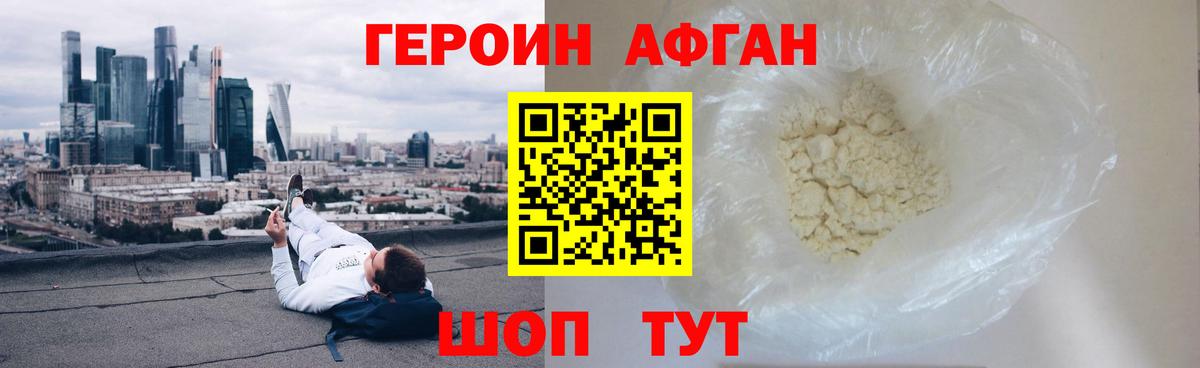 ГЕРОИН афганец Альметьевск